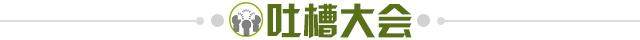 1698967569055066713.jpg 吐槽大会.jpg